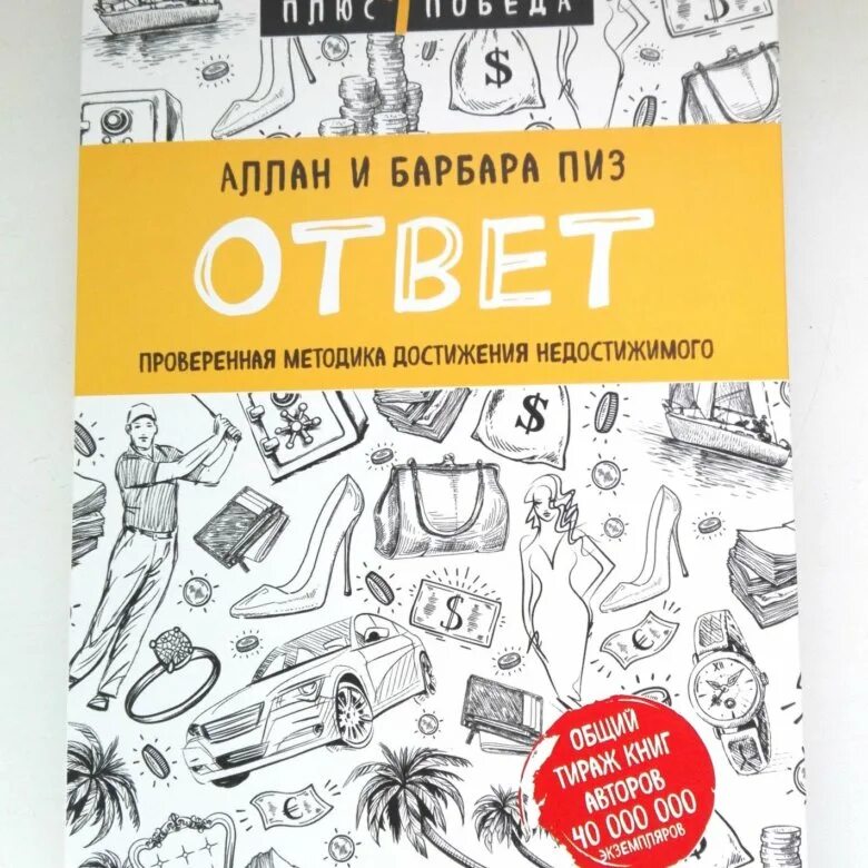 Книга ответ цена. Проверенная методика достижения недостижимого пиз Барбара пиз. Аллан и Барбара пиз ответ. Ответ проверенная методика достижения недостижимого Барбара.