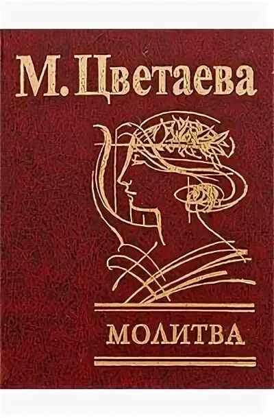 Молитва Цветаева. Молитва Цветаева книга. Молитва м. Цветаева.