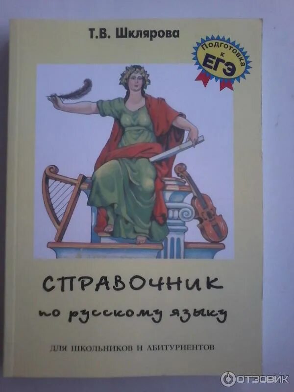 Шклярова справочник по русскому языку для школьников и абитуриентов. Шклярова справочник по русскому языку. Тетрадь Шклярова. Т В Шклярова. Шкляров справочник