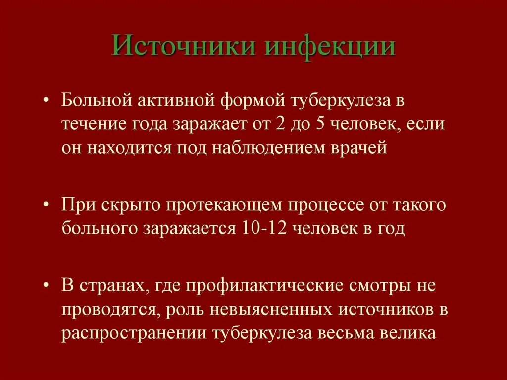 Источником туберкулеза является. Источник инфекции туберкулеза. Источники туберкулезной инфекции. Источники заражения туберкулезом. Основные источники туберкулезной инфекции.