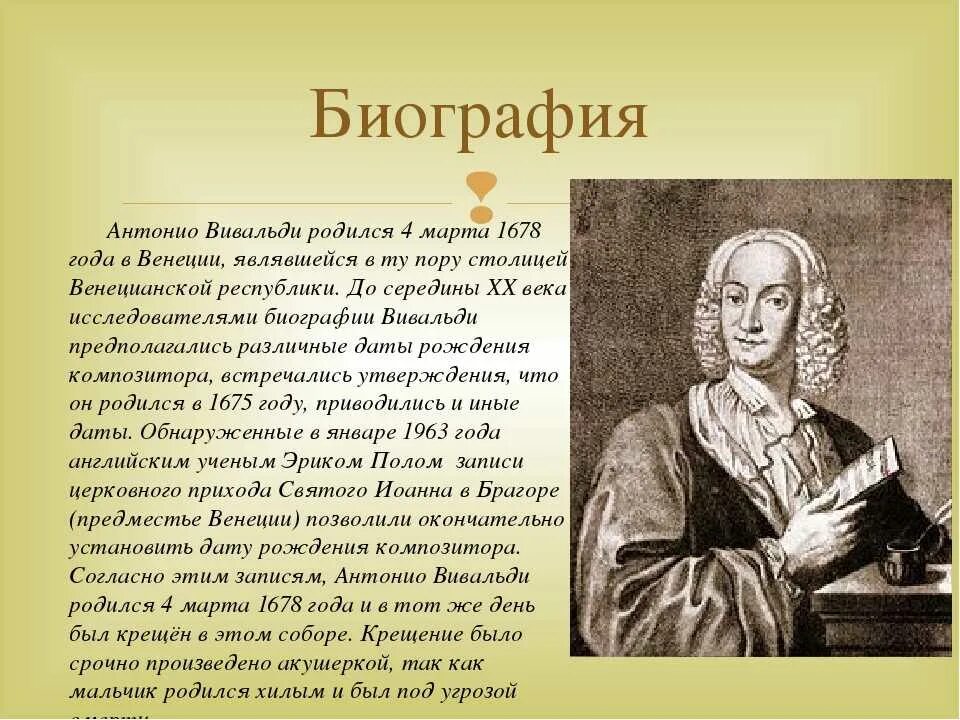 Вивальди доклад. Творческий путь антонио вивальди. Вивальди композитор биография. Анатолий вивальди. Вивальди композитор биография.