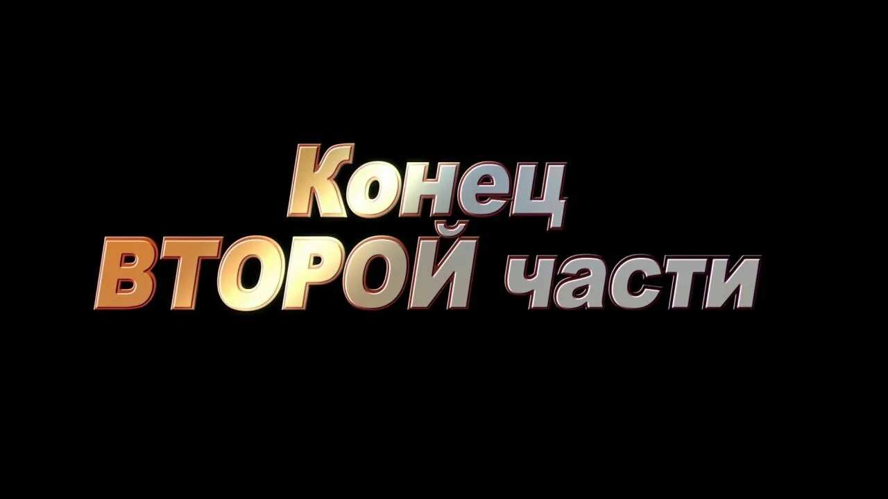 2 часть. Конец второй части. Конец первой части. Конец второй серии. Конец второй части продолжение следует.