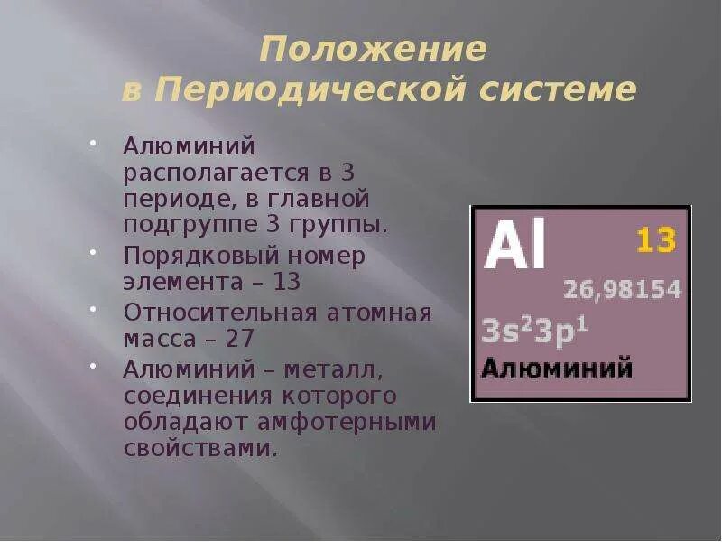 Алюминий находится в 3