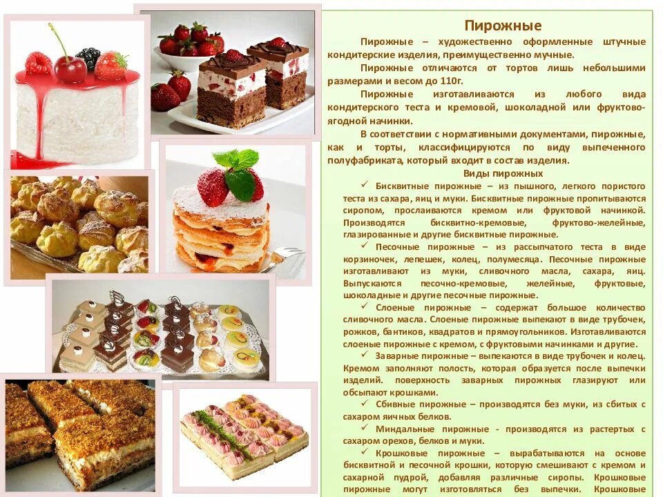 Мучных кондитерских изделий разнообразного ассортимента. Виды кондитерских изделий. приготовление кондитерских изделий. мучные кондитерские изделия презентация. название пирожных.