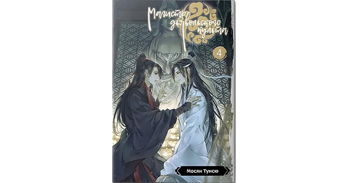 Магистр дьявольского культа. Магистр дьявольского культа том 1 книга. Мосян тунсю магистр дьявольского культа аниме. Магистр дьявольского культа мосян тунсю книга. Магистр дьявольского культа.