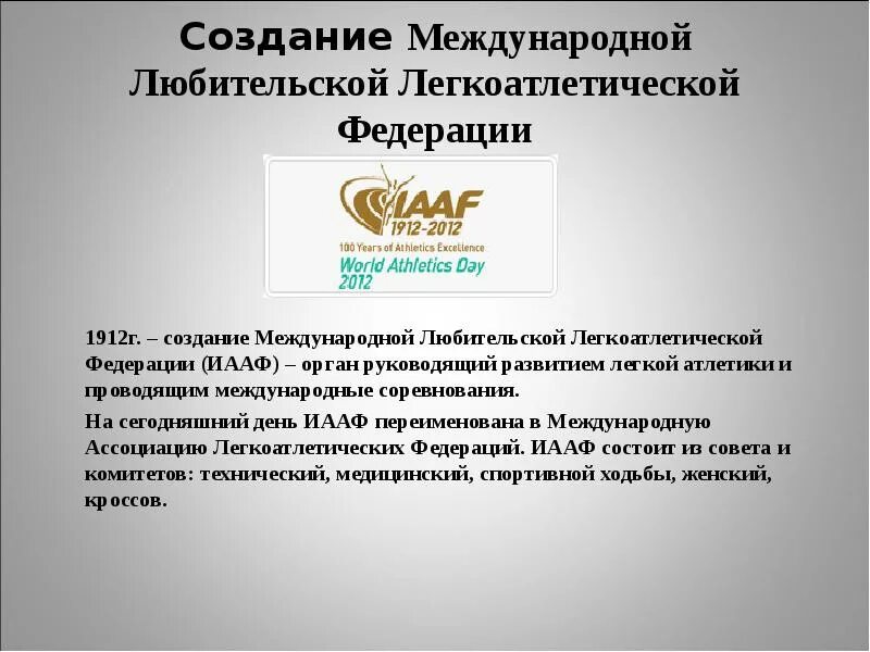 Создание международных федераций. Создание международной любительской легкоатлетической федерации. международная любительская легкоатлетическая федерация. международная любительская легкоатлетическая федерация 1912. международная ассоциация легкоатлетических федераций.