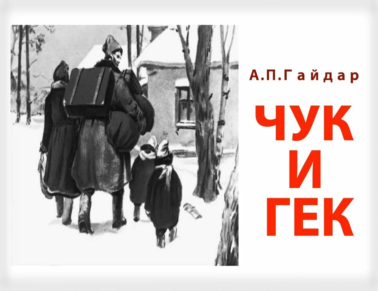 Чук и Гек 1953. Чук и Гек 1939. Чук и Гек первое издание 1939. Аудиокнига чук