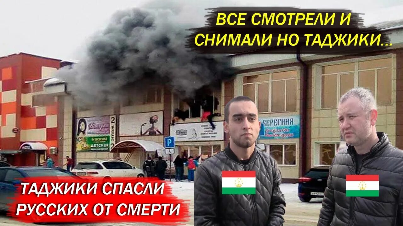 Таджики спасли. Таджики спасали русских от пожар. Таджик спас ребенка. Таджик спас русскую девочку.