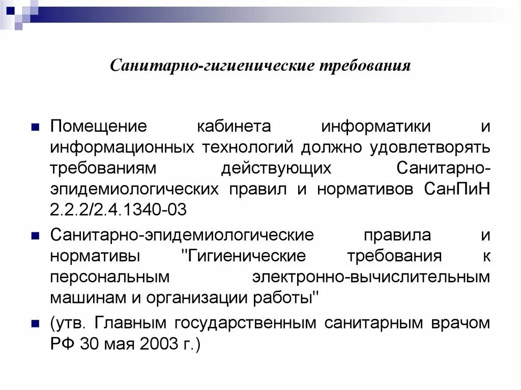 Основные требования к кабинету информатики. Гигиенические нормы в кабинете информатики. Санитарно гигиенические нормы в кабинете информатике. Основные санитарно-гигиенические требования к кабинету информатики. 6 Основных санитарно гигиенических требований к кабинету информатики.