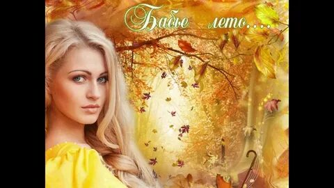 Яркого бабьего лета