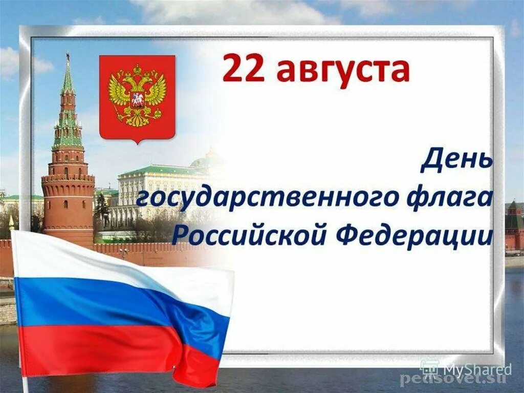 Дата государственный сайт. День государственного флага Российской Федерации. 22 Августа день государственного флага Российской Федерации. День флага России презентация. День флага презентация.