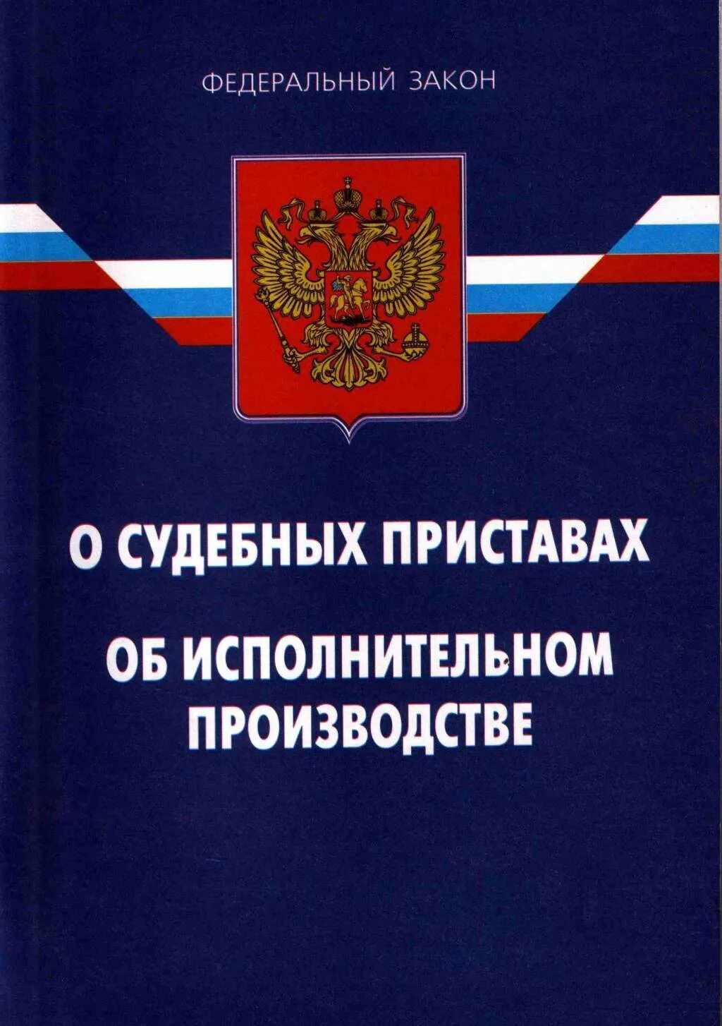 Закон о судебных приставах об исполнительном производстве. ФЗ об исполнительном производстве 2021. 229 ФЗ об исполнительном производстве. Федеральный закон это исполнительная. Фз 229 об исполнительном производстве с комментариями