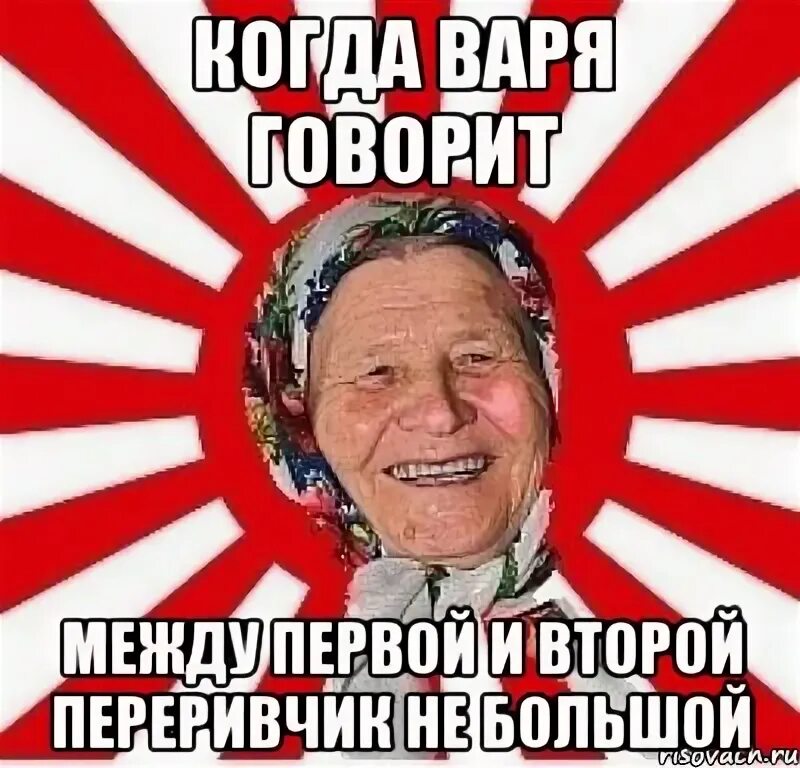 Варить говорить. Мемы с именем Варя. Шутки про варю. Смешные шутки про варю. Мемы про варю смешные.