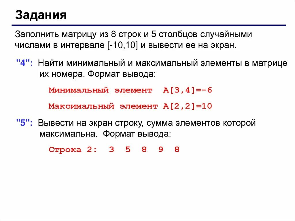 Максимальный элемент строки матрицы