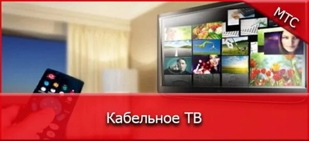 МТС кабельное Телевидение. Кабельное ТВ МТС. VNC RF,tkmyjt ntktdbltybt. Кабельное Телевидение МТС Чехов.