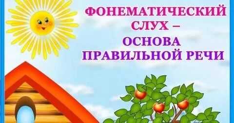 Консультация фонематический слух основа правильной речи
