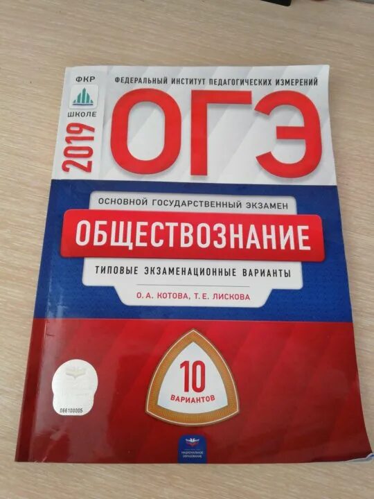 Егэ обществознание 2023 варианты котова лискова. Котова Лискова ЕГЭ 2022. Лискова Обществознание ОГЭ 2022. Обществознание Котова Лискова 9 класс ОГЭ. Лискова ЕГЭ по обществознанию.