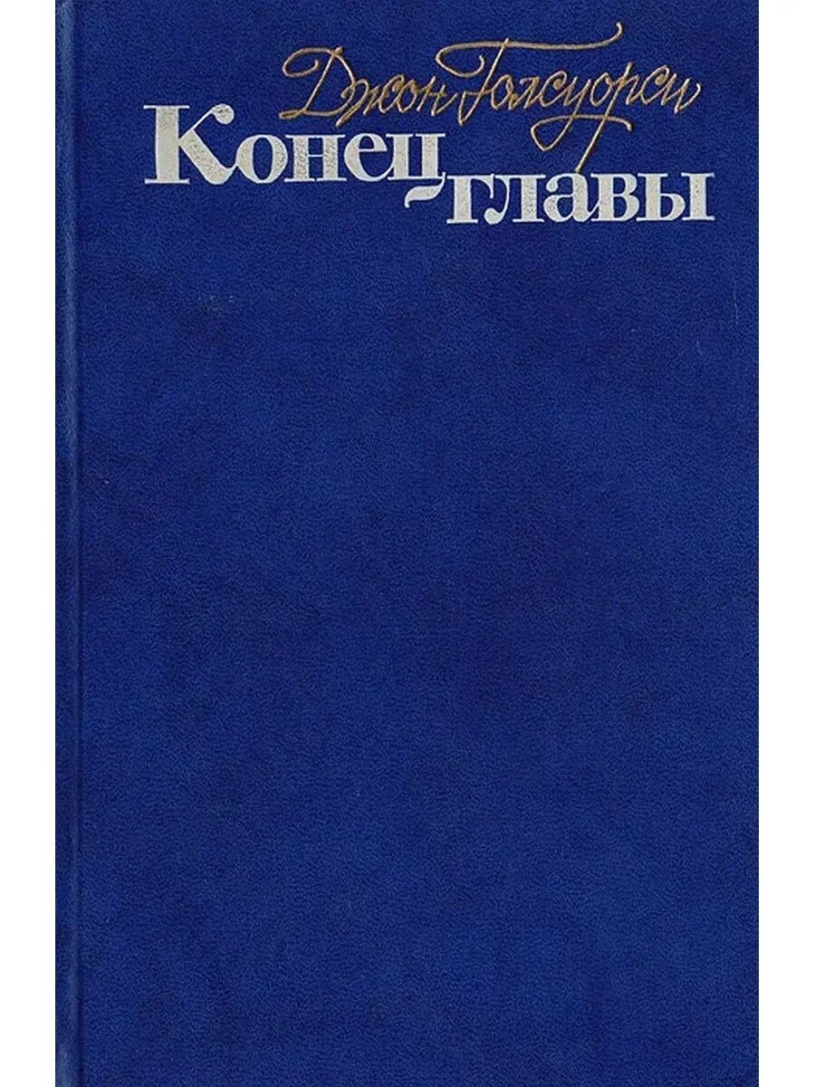Конец главы краткое содержание