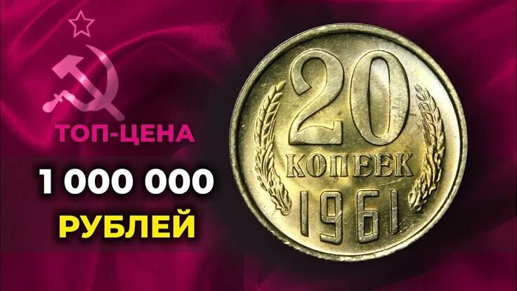 Платят 1000000 рублей. Монеты СССР за 1000000 рублей. Монета СССР 1000000 рублей. Самые редкие монеты. Монеты которые стоят 1000000 рублей.