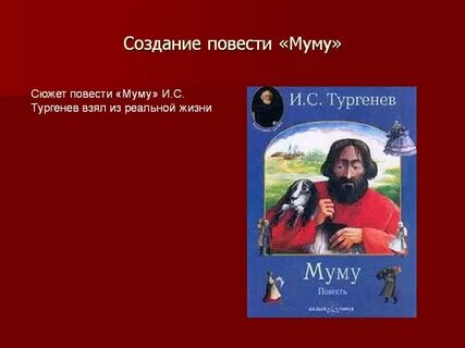 Второстепенные герои муму