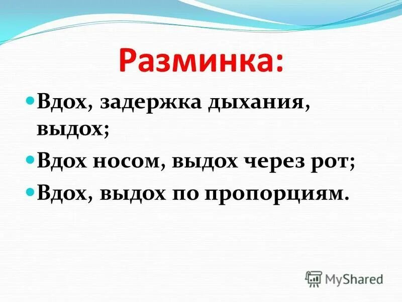 Человек дышит воздухом. Вдох выдох выдох я слышу голос. Вдох выдох выдох я слышу голос. Вдох выдох выдох я слышу голос. Текст вдох выдох выдох я слышу.