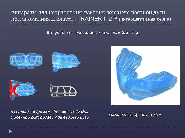 Миофункциональные нарушения в логопедии. Миофункциональные позиционеры,. аппарат для миофункциональной коррекции. миофункциональные трейнеры в логопедии. миофункциональная терапия в логопедии.