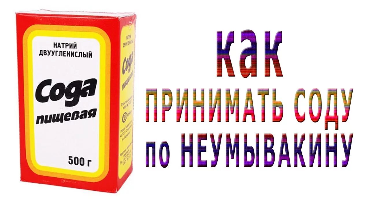 Сода раствор пить. Сода пищевая. Сода по Неумывакину. Сода пищевая по Неумывакин. Сода пищевая пить.