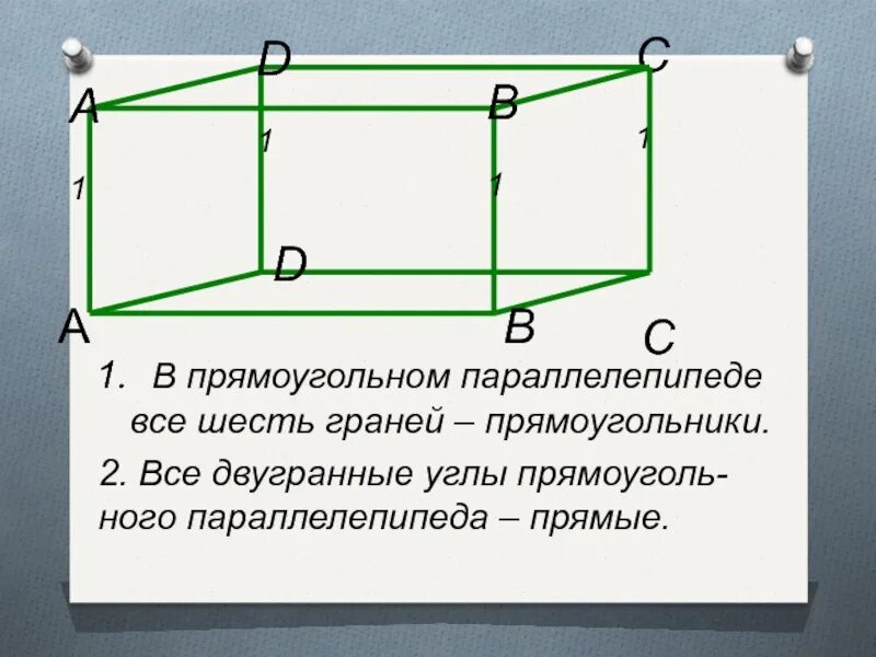 У прямоугольного параллелепипеда все грани. Все грани прямоугольного параллелепипеда. В прямоугольном параллелепипеде все шесть граней. В прямоугольном параллелепипеде э все шесть граней прямоугольники. Прямоугольный параллелепипед доказательство.