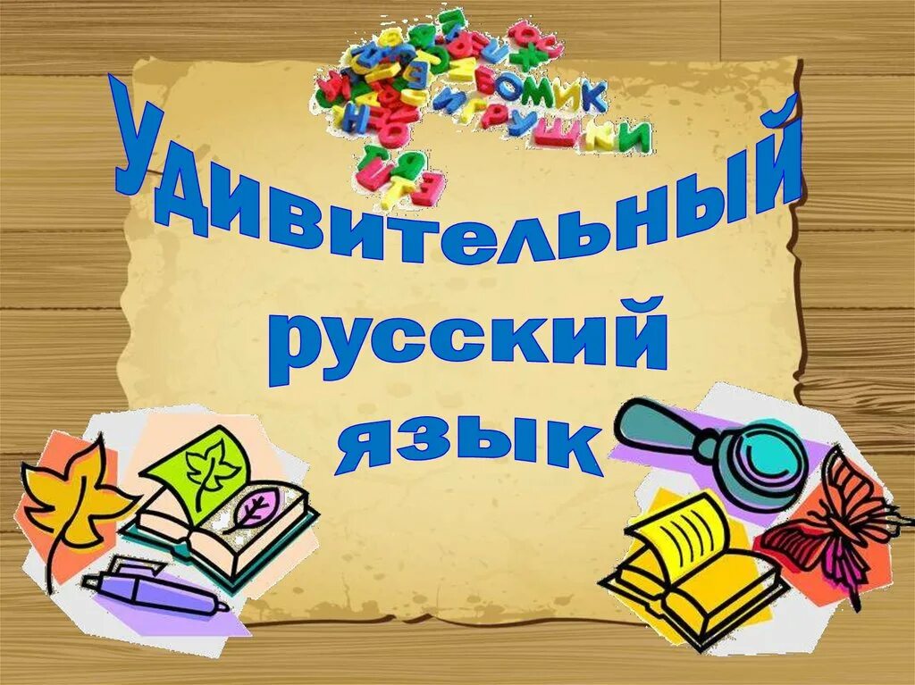 Хочу выучить русский язык. Русский ABPBR. Русской язык. Занимательный русский язык. Интересное про русский язык для детей.