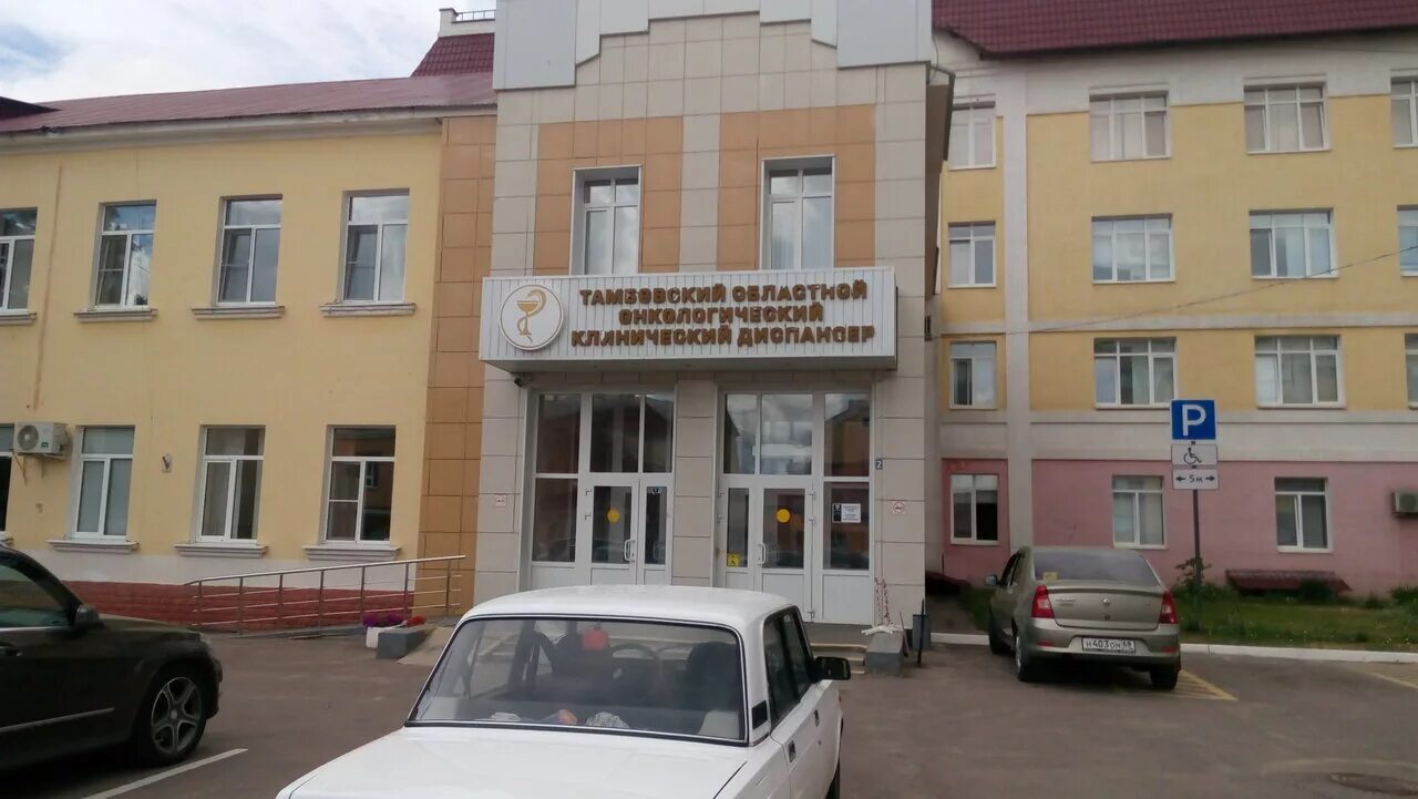 Московская областная больница тамбов регистратура. Тамбовский областной онкологический клинический диспансер. московская 29 тамбов больница.