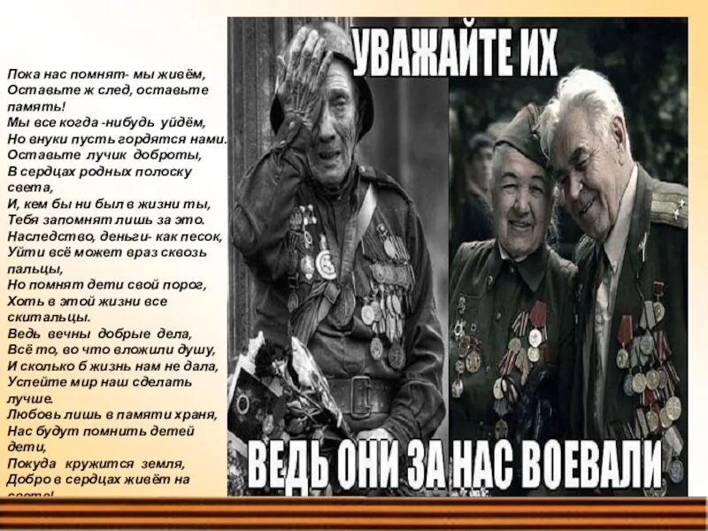 Живу и помню песня. Стихи о войне мы помним. Пока нас помнят мы живем. Пока мы помним мы живем. Стих пока мы помним.