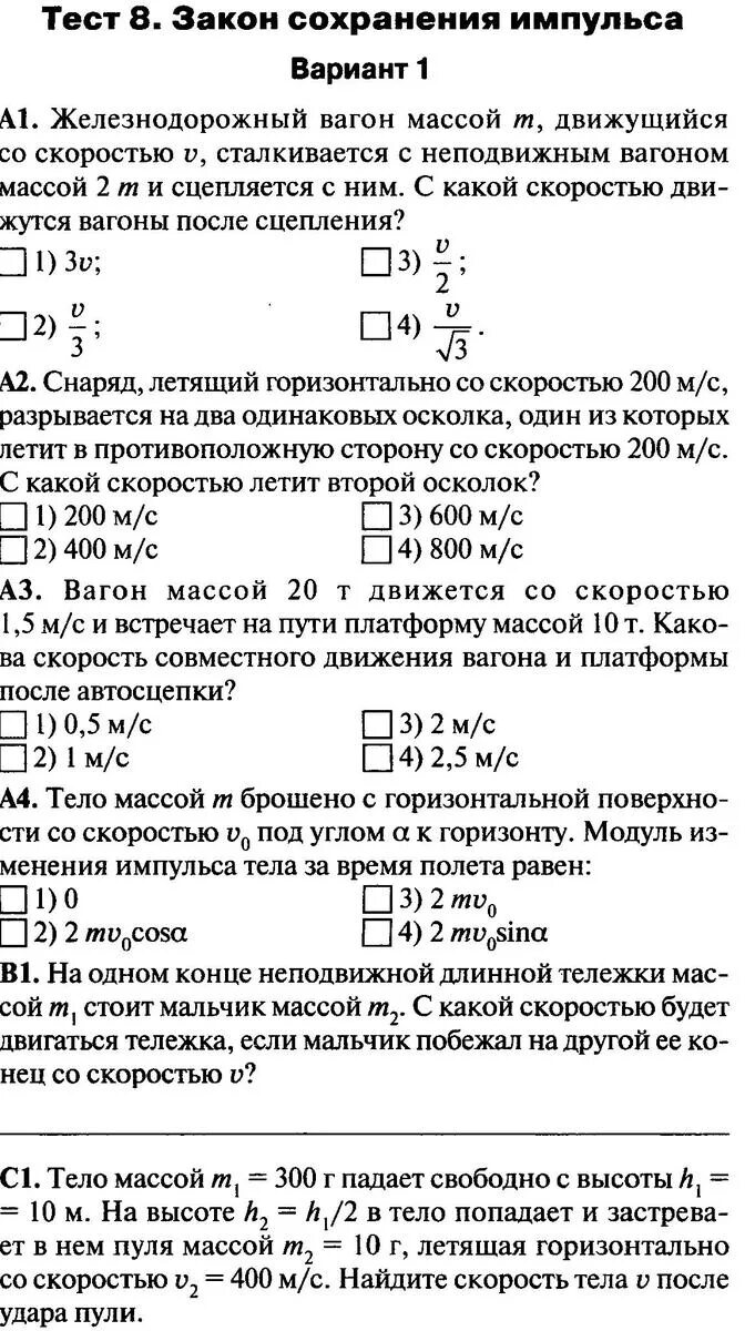 Контрольная работа законы сохранения механики. Тест 9 класс на законы сохранения в механике физика. Тест 8 закон сохранения импульса. Закон сохранения энергии контрольная работа. Контрольная работа закон сохранения импульса.