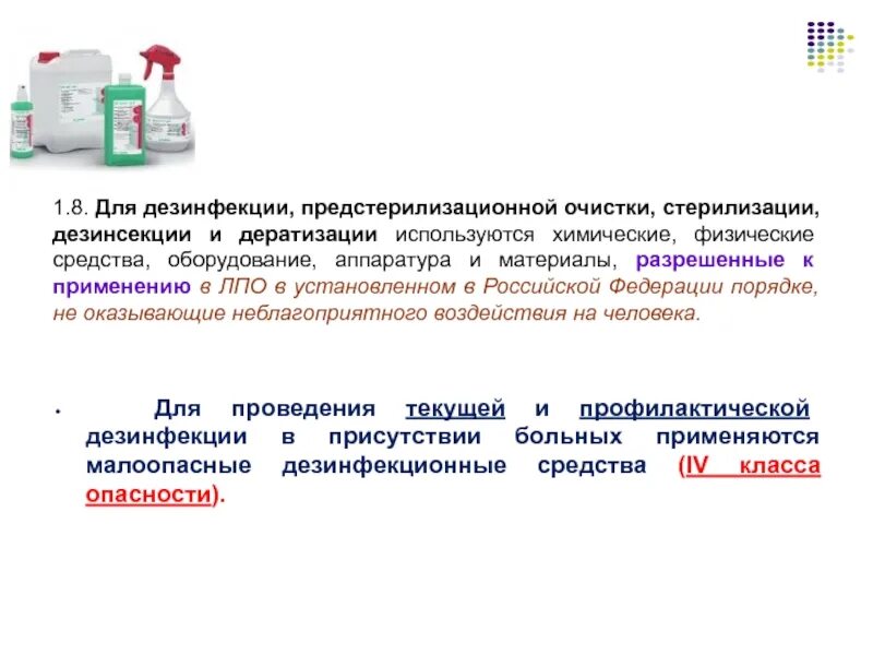 Моющие средства предстерилизационной очистки. Дезинфекция вещества применяемые при дезинфекции. Дезинфекционная аппаратура эпидемиология. Порядок проведения дезинфекции. Дезинфицирующие растворы. Для текущей дезинфекции применяют.