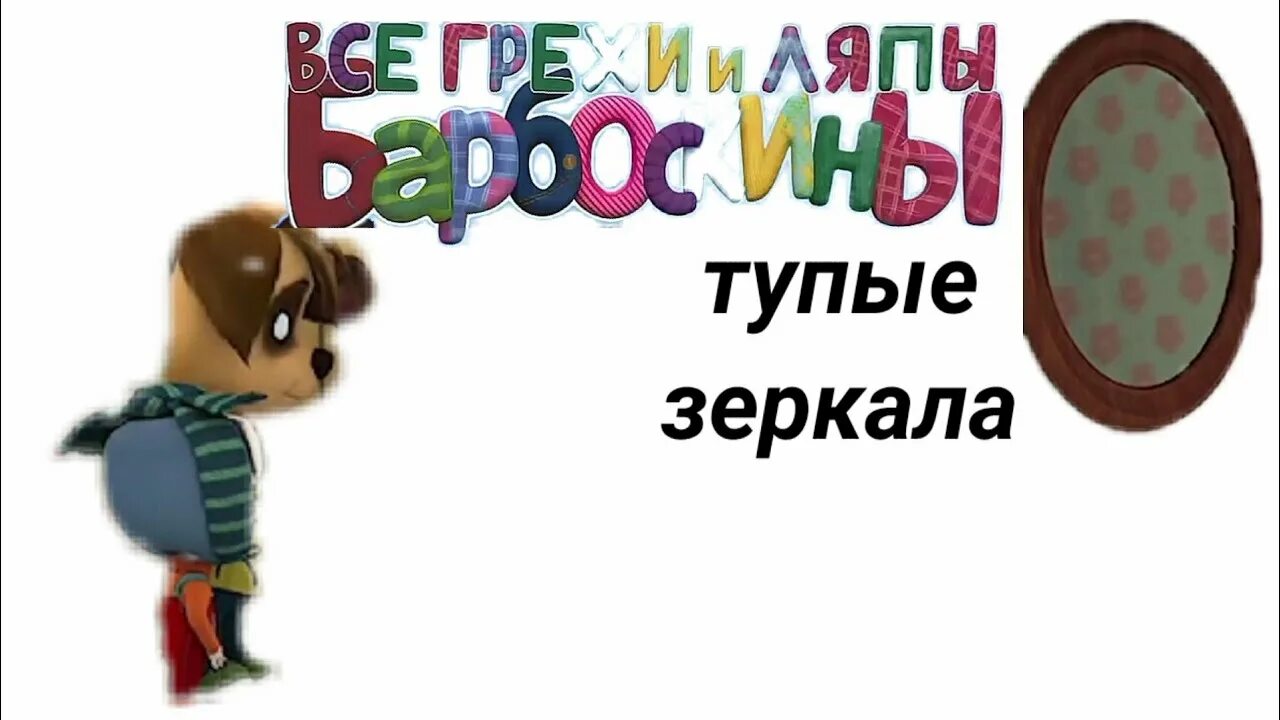 Все ляпы в барбоскиных. Барбоскины ляпы. Ляпы в барбоскиных. Все грехи и ляпы барбоскины. Барбоскины 147 серия.