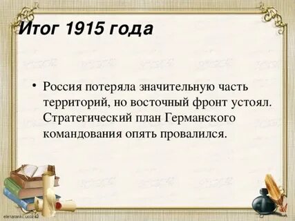 Итоги кампании 1915