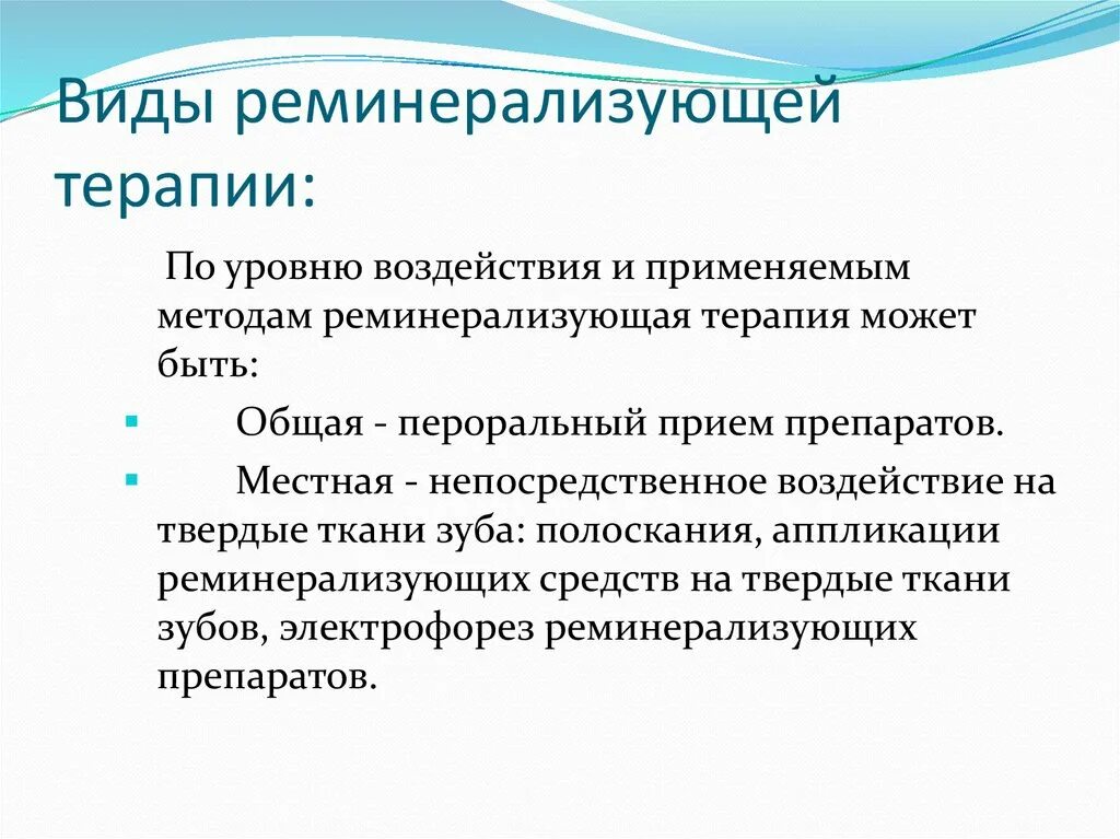 Метод максимовского реминерализующая терапия. Реминерализующая терапия электрофорез. Реминерализующая терапия в стоматологии препараты. Методы использования. Показания к реминерализирующей терапии.