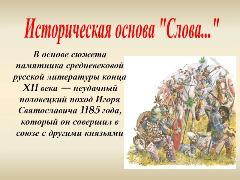 Что лежит в основе сюжета произведения. Историческая основа слова. Слово о полку Игореве. Историческая основа произведения слово о полку Игореве. Поход Игоря Святославича Новгород-Северского на Половцев 1185.