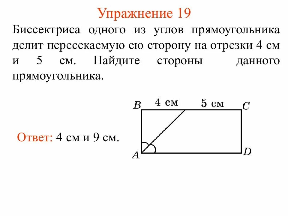 Биссектриса угла прямоугольника. Биссектриса угла прямоугольника делит. Углы прямоугольника. Прямоугольник с биссектрисой делит сторону. Одна сторона прямоугольника 4см