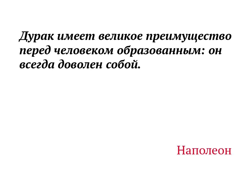 Шутки патриотические. Делай то что должен делать. Шутки патриотические. Анекдот. Этого он имеет большой.