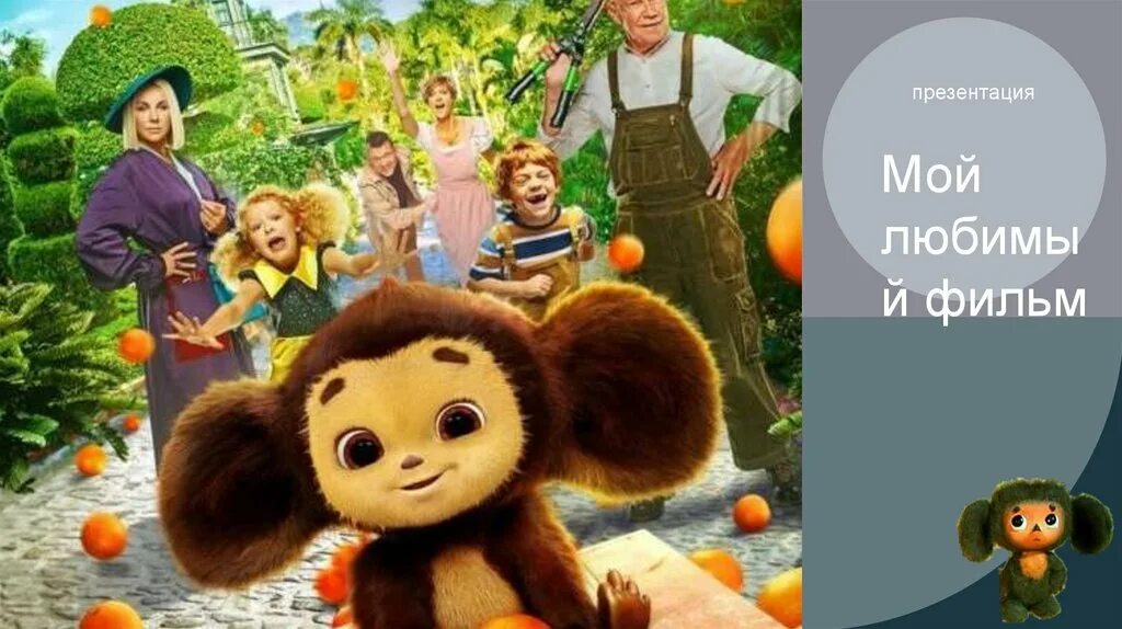 Чебурашка и крокодил гена фильм 2022. Чебурашка новый фильм. Чебурашка фильм с экрана. Чебурашка 2023 чебурашка. Холоп 2 обогнал чебурашку.