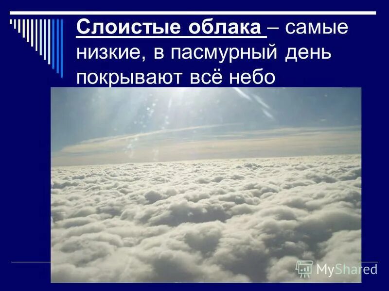 Рассказ о красоте неба окружающий мир 2. Слоистые облака самые низкие. Рассказ о небе. Тема для презентации облака. Презентация на тему облака 2 класс.