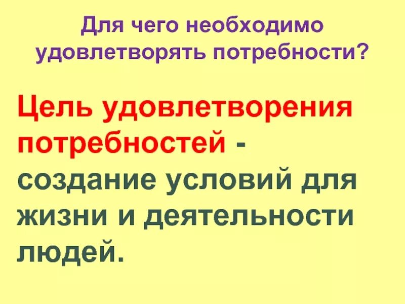 Цель удовлетворения потребностей. Цель удовлетворения этих потребностей. Для чего необходимо удовлетворять. Для удовлетворения потребностей нужны людям.