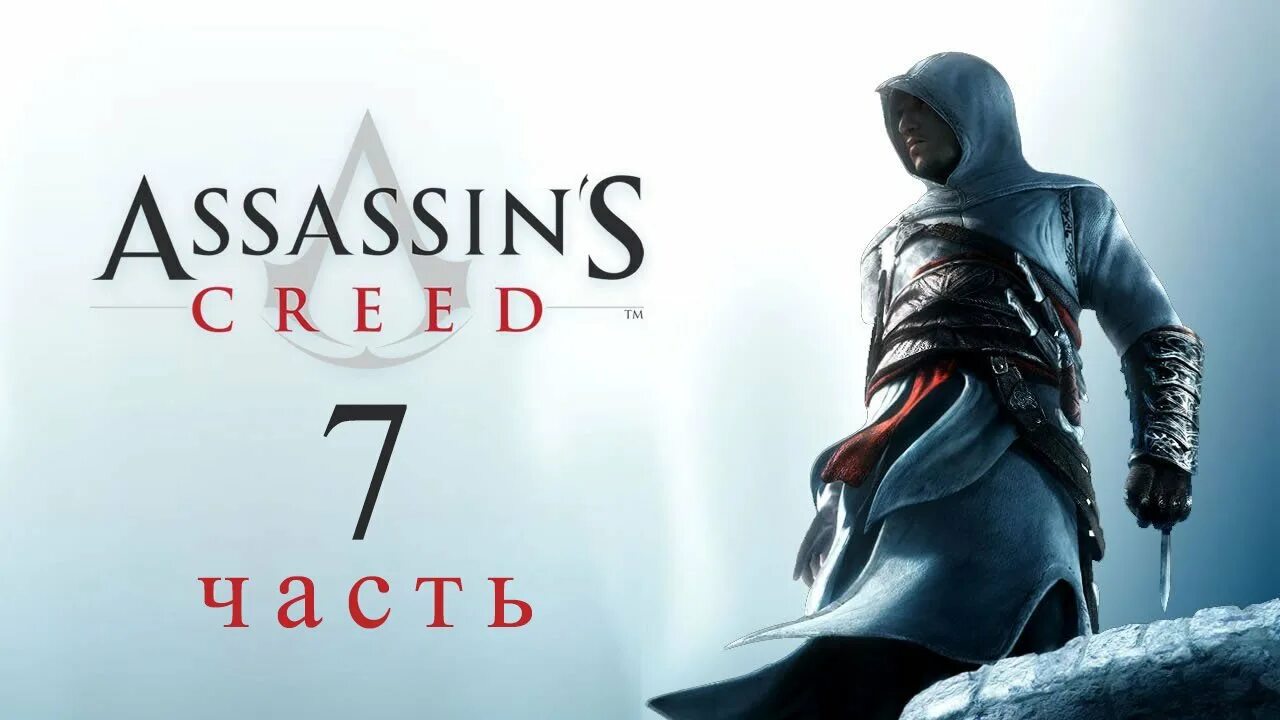 Ассасин крид полное прохождение. Ассасин Крид 1. Assassin's Creed 2008. Assassin's Creed 1 обложка. Assassin's Creed 1 обложка игры.