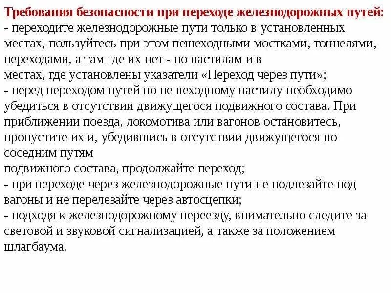 Продолжите требования. Требования безопасности при переходе жд путей. требования безопасности на железнодорожных путях. меры безопасности при переходе через железнодорожные пути. требования охраны труда при переходе через железнодорожные пути.