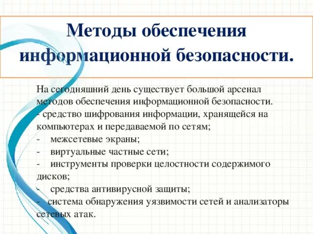 Методы иб. Методы обеспечения безопасности информации. Методика обеспечения безопасности информационной системы. Основные методы и приемы обеспечения информационной безопасности. Методы обеспечение информационной безопасности шифрование.