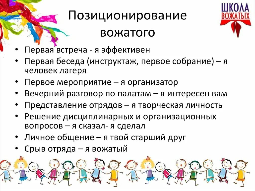 Методическое пособие вожатому
