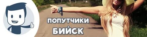 Попутчики благовещенск