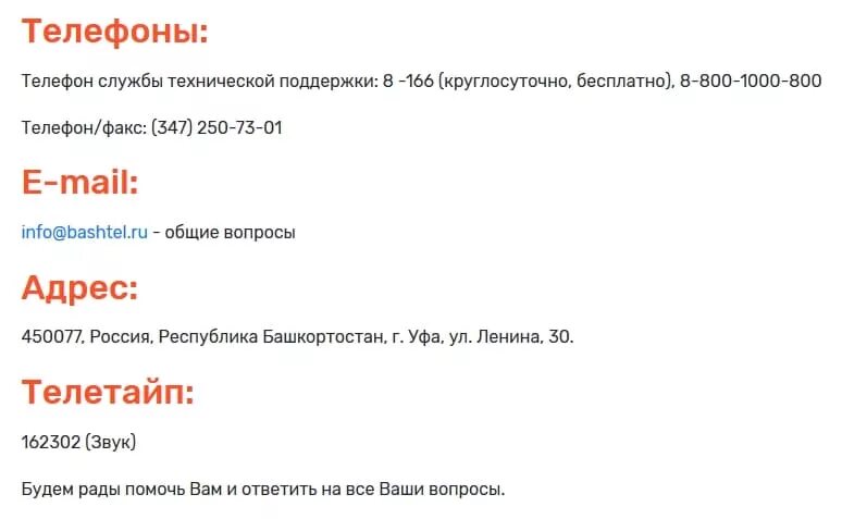 Телефон службы поддержки. Номер телефона службы поддержки. Баштел горячая линия. Башинформсвязь номер телефона. Ростелеком ульяновск телефон горячей