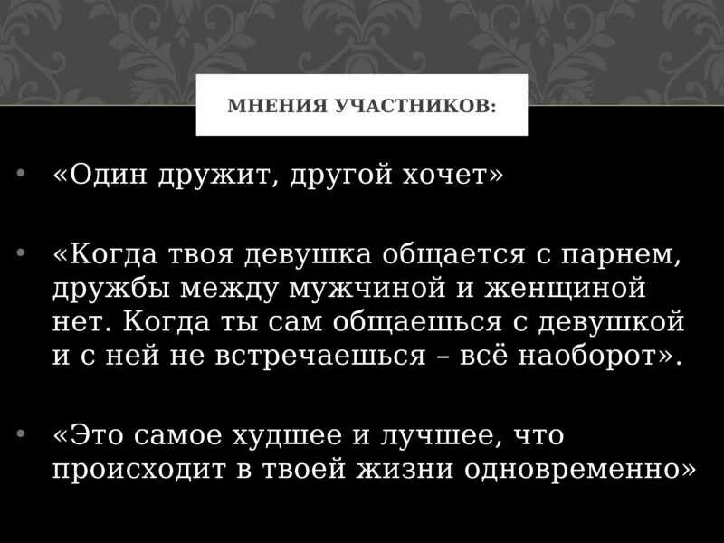 Существует ли дружба парнем и девушкой. Если дружба между мужчиной и женщиной. дружба между мужчиной и женщиной невозможна цитаты. нет дружбы между мужчиной и женщиной психология. дружба между мужчиной и женщиной психология цитаты.