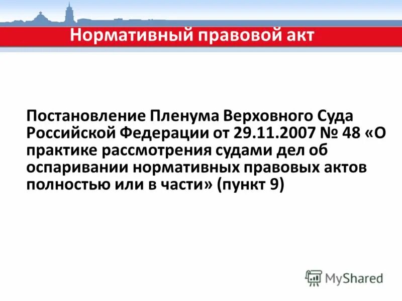 Постановление пленума верховного суда 64. Постановление Пленума вс. В постановлении Пленума пункты или части. Об оспаривании нормативных правовых актов полностью или в части;. Постановления это нормативно-правовой акт.